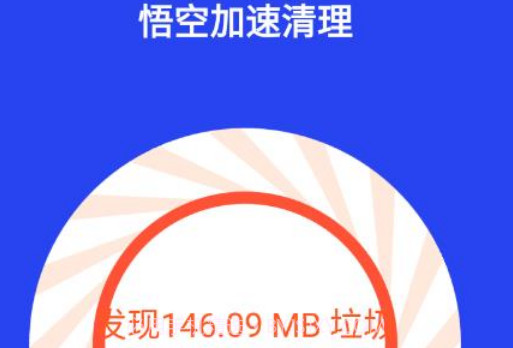悟空加速清理v1.0.13截图