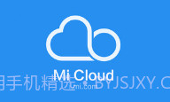 小米云同步v2.9.10截图