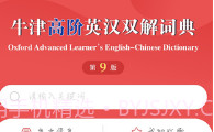 牛津高阶英汉双解词典v1.2.7截图