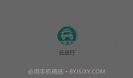 云出行v2.1.10截图