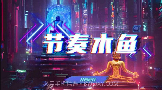 节奏木鱼v1.13截图