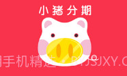 小猪分期V1.7截图