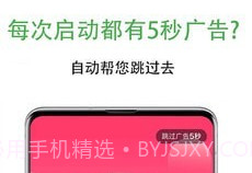 自动跳过广告v1.0.5截图