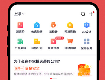 齐家装修v4.4.13截图