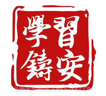 学习铸安v1.8.13截图
