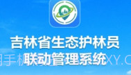 吉林生态巡护V1.0.0.9截图