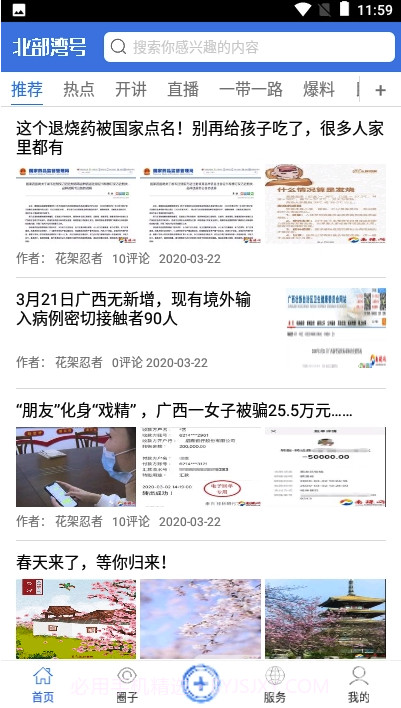 北部湾号(热闻热门资讯)V1.6 安卓正式版V1.7截图
