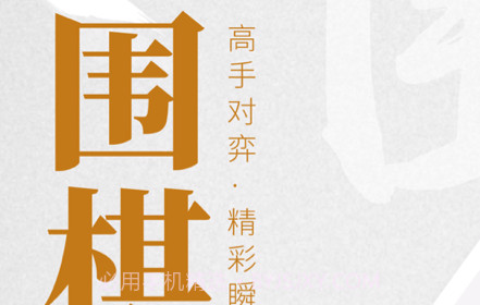 棋魂围棋v1.14截图