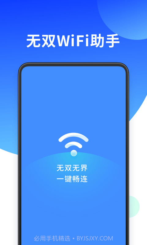 无双WiFi助手3.0.9截图