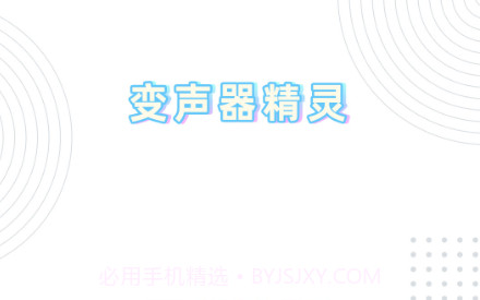 变声器精灵v1.1.0.10截图
