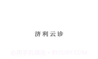 济利云诊v1.0.14截图