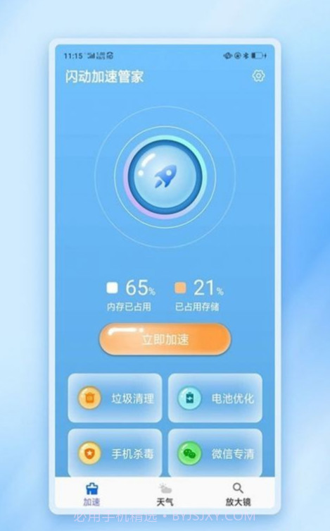 闪动加速管家1.0.7截图