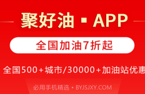 聚好油v2.0.10截图