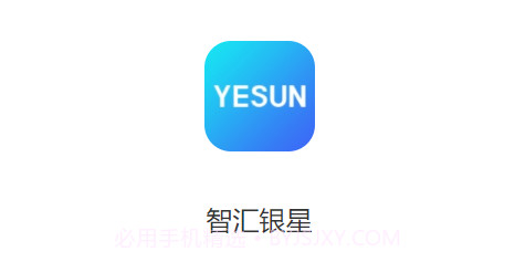 智汇银星v1.2.10截图