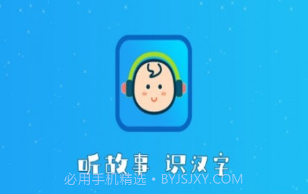 听故事识汉字v1.0.12截图