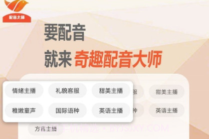 奇趣配音大师v1.0.8截图