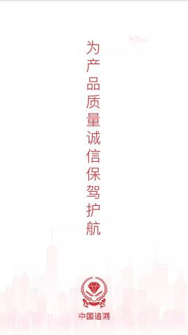 中国追溯认证平台 3.2.7v2.45截图