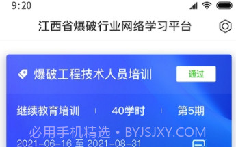 爆破行业网络学习平台V1.0.4截图