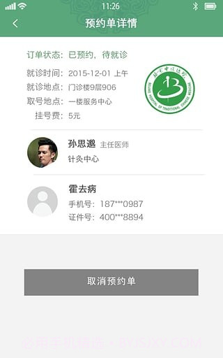 北京中医医院最新版v2.20截图