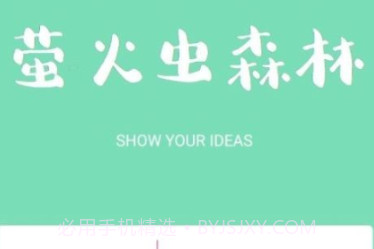 萤火虫森林v1.10截图
