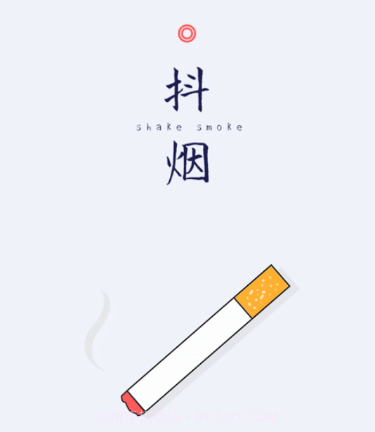 抖烟最新版v1.10截图
