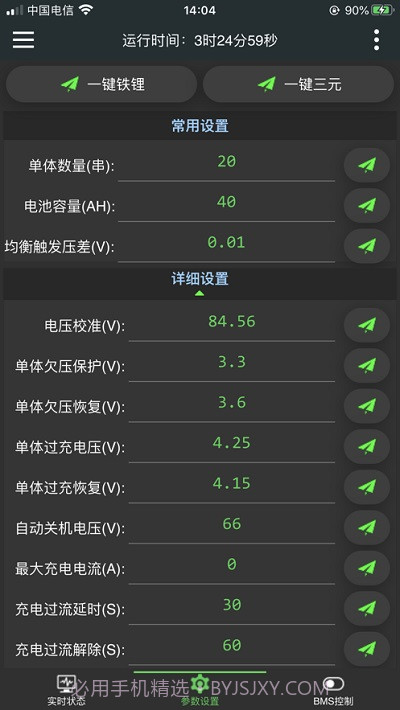 极空bms4.9.15截图