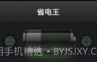 省电王v3.9截图