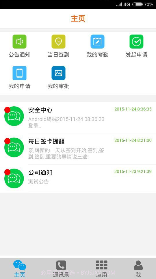 移动易云考勤v2.29截图