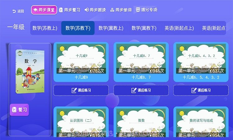 小学同步课堂苏教版数学教材v1.9.8截图