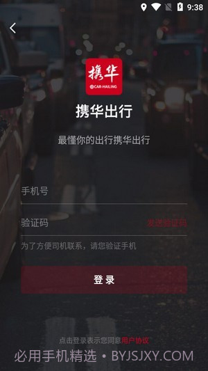 携华出行v4.50.0.14截图