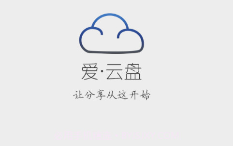 爱云盘v13.6.9.7截图
