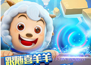 喜羊羊快跑v1.8截图