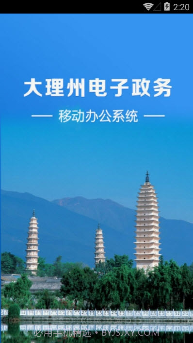 大理州电子政务移动办公系统v2.12截图