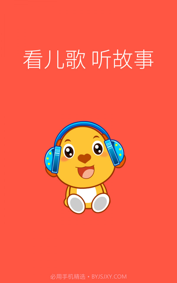 亲宝儿歌动画v4.0.4截图