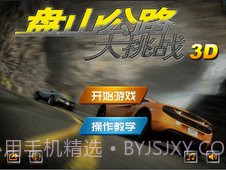 盘山公路单机版1.3截图