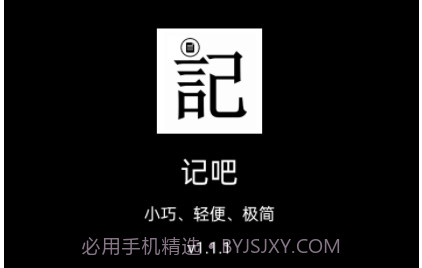 记吧v1.1.8截图