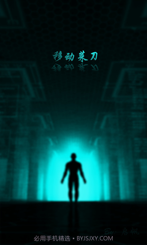 移动菜刀1.1.9截图