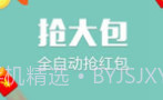 微信自动秒抢红包神器2017新春版appV1.1 独家版V1.8截图