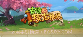 古诗接龙挑战1.8截图