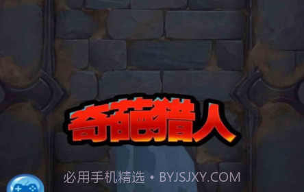 奇葩猎人v1.14截图