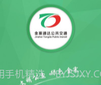 金寨公交v1.0.6截图