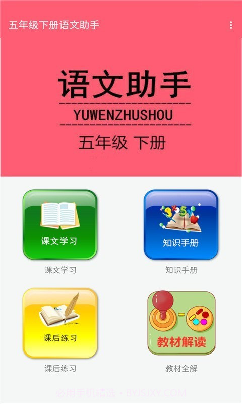 五年级下册语文助手2.20.44截图