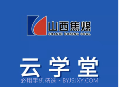 焦煤云学堂v2.0.11截图