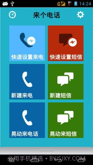 来个电话(假电话假短信)0.4.5截图