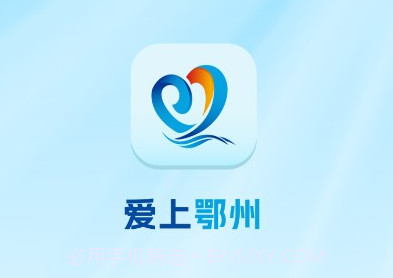 爱上鄂州v1.0.9截图