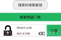 SmartLockV1.10截图