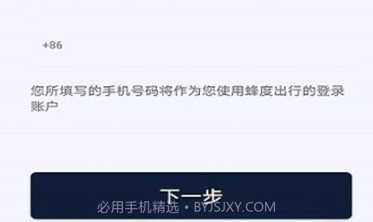 蜂度出行v1.0.10截图