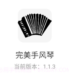 完美手风琴v1.1.8截图