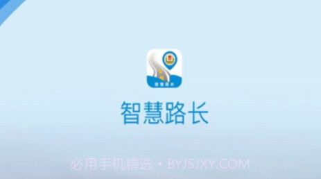 智慧路长APPv1.7截图