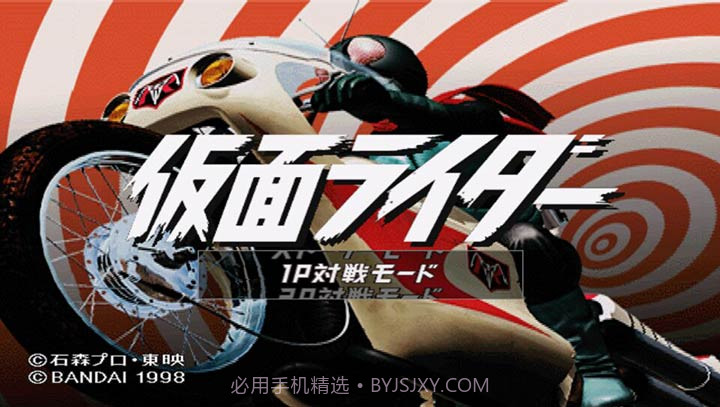假面骑士初代（悟饭）v1.5截图